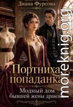 Портниха-попаданка. Модный дом бывшей жены дракона