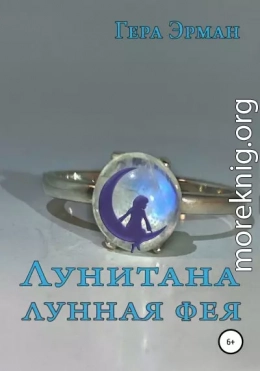 Лунитана – лунная фея