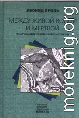 Между живой водой и мертвой. Практика интегративной гипнотерапии