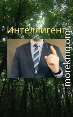 Интеллигент