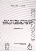 «Места массового уничтожения евреев Крыма в период нацистской оккупации полуострова, 1941—1944. Справочник»