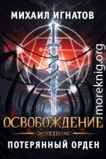 Освобождение. Потерянный Орден