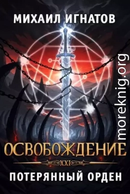 Освобождение. Потерянный Орден