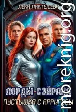 Лорды Сэйрана. Пустышка с Арригосы