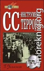 СС-инструмент террора