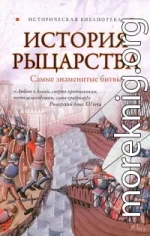 История рыцарства. Самые знаменитые битвы