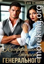 Коэффициент страсти Генерального