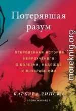 Потерявшая разум. Откровенная история нейроученого о болезни, надежде и возвращении