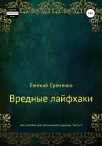 Вредные лайфхаки, или Пособие для начинающего демона. Часть 4