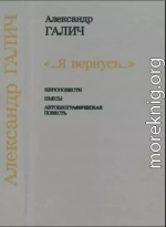 ...Я вернусь...