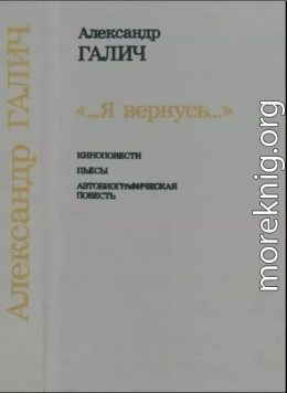 ...Я вернусь...