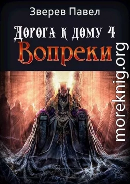 Дорога к дому. Вопреки (СИ)