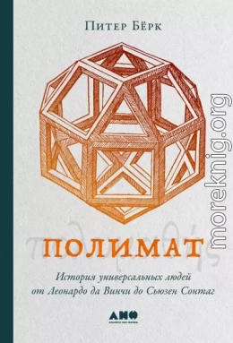 Полимат. История универсальных людей от Леонардо да Винчи до Сьюзен Сонтаг