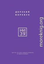 НИ ЗЯ. Дерзкий воркбук для тех, кто хочет изменить привычки, не теряя мотивации