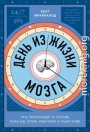 День из жизни мозга: Что происходит в голове, пока мы спим, работаем и пьем кофе