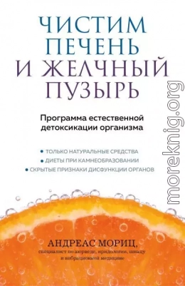 Чистим печень и желчный пузырь. Программа естественной детоксикации организма