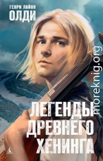 Легенды древнего Хенинга (сборник)