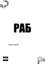 Раб