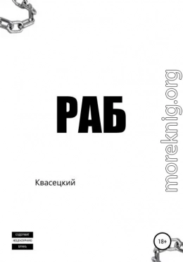 Раб