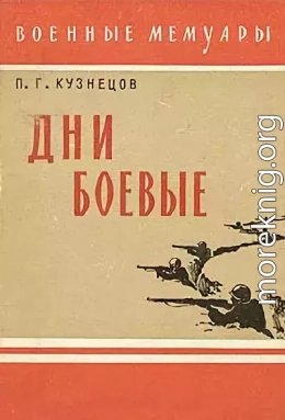 Дни боевые