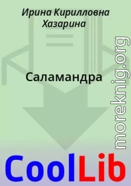 Саламандра