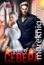 Запретная для Севера