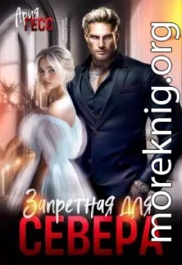 Запретная для Севера