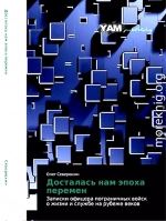 Досталась нам эпоха перемен. Записки офицера пограничных войск о жизни и службе на рубеже веков