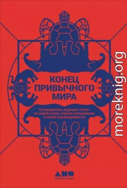 Конец привычного мира. Путеводитель журнала «Нож» по новой этике, новым отношениям и новой справедливости