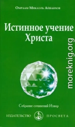Истинное учение Христа
