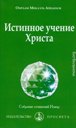 Истинное учение Христа