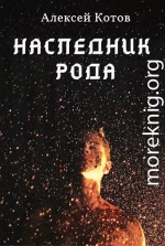 Наследник Рода