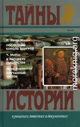 Последний король венгров. В расцвете рыцарства. Спутанный моток