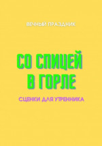 Со спицей в горле