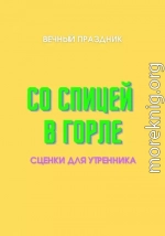 Со спицей в горле