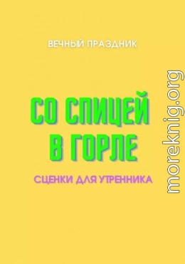 Со спицей в горле