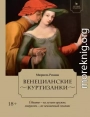 Венецианские куртизанки