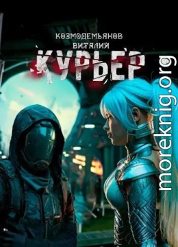 Курьер