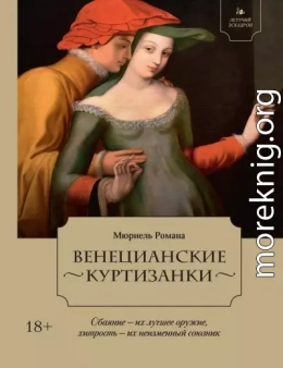 Венецианские куртизанки