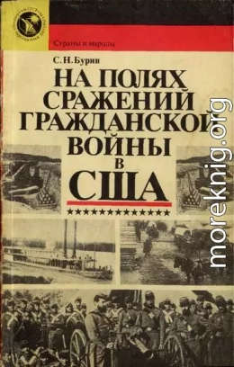 На полях сражений гражданской войны в США