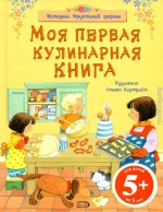 Моя первая кулинарная книга