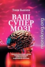 Ваш супермозг. Развиваем ментальные навыки, тренируем мышление, улучшаем память и прокачиваем интеллект