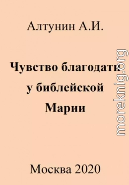 Чувство благодати у библейской Марии