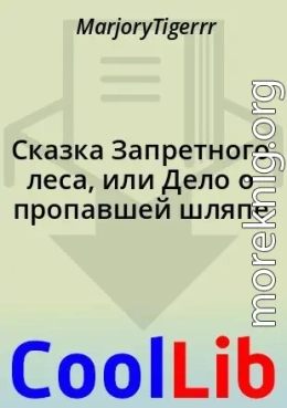 Сказка Запретного леса, или Дело о пропавшей шляпе