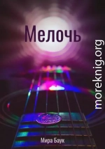 Мелочь