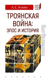Троянская война: эпос и история