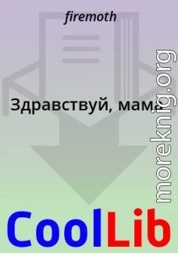 Здравствуй, мама
