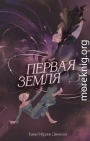 Первая земля