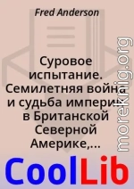 Суровое испытание. Семилетняя война и судьба империи в Британской Северной Америке, 1754-1766 гг.