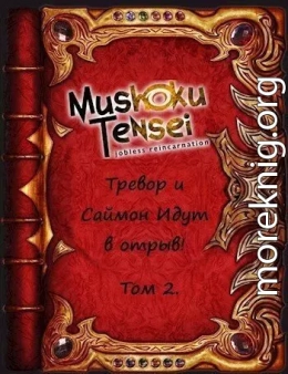 Реинкарнация безработных: Тревор и Саймон идут в отрыв! Том 2 (СИ)